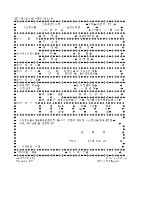 수산동식물(국내반입.이식,국외반출)승인신청서 수산동식물(국내반입.이식,국외반출)승인신청서
